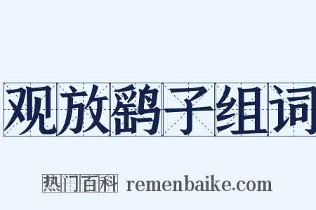 观放鹞子组词是什么意思的图片